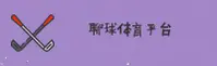 聊球APP「中国」官方网站 - LIAOQIU